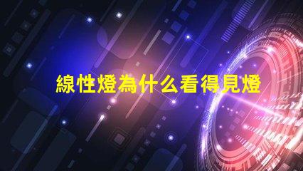 線性燈為什么看得見燈珠 led燈帶看得見燈珠怎么辦